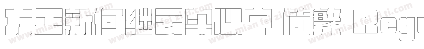 方正新何继云实心字 简繁 Regular字体转换